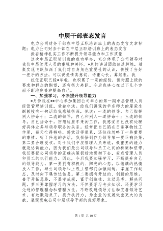 中层干部表态发言