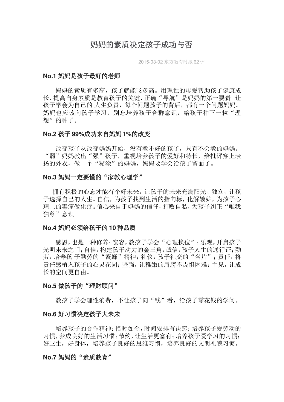 妈妈的素质决定孩子成功与否_第1页