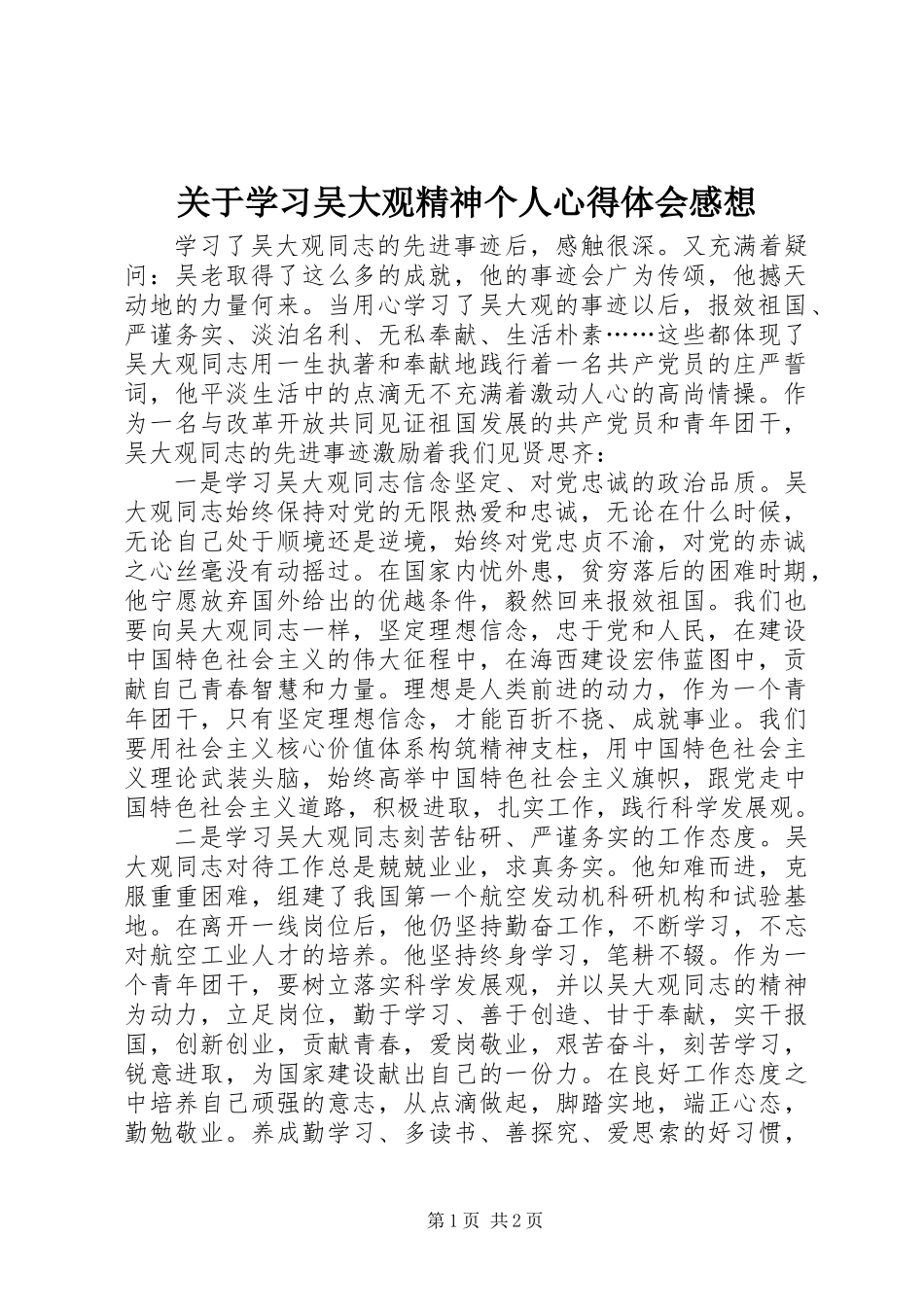 关于学习吴大观精神个人心得体会感想_第1页