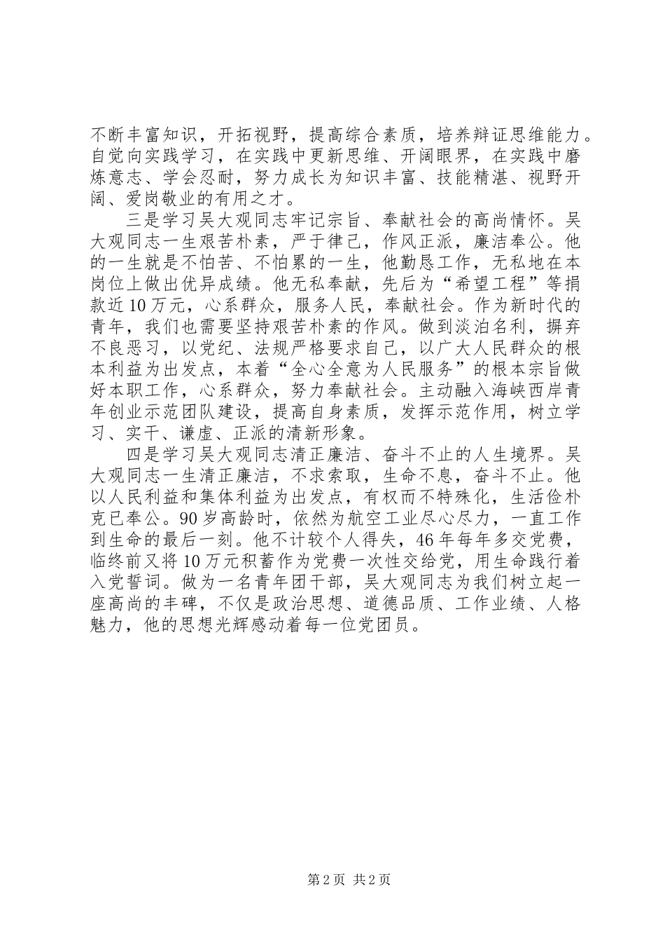 关于学习吴大观精神个人心得体会感想_第2页