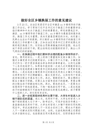 做好全区乡镇换届工作的意见建议