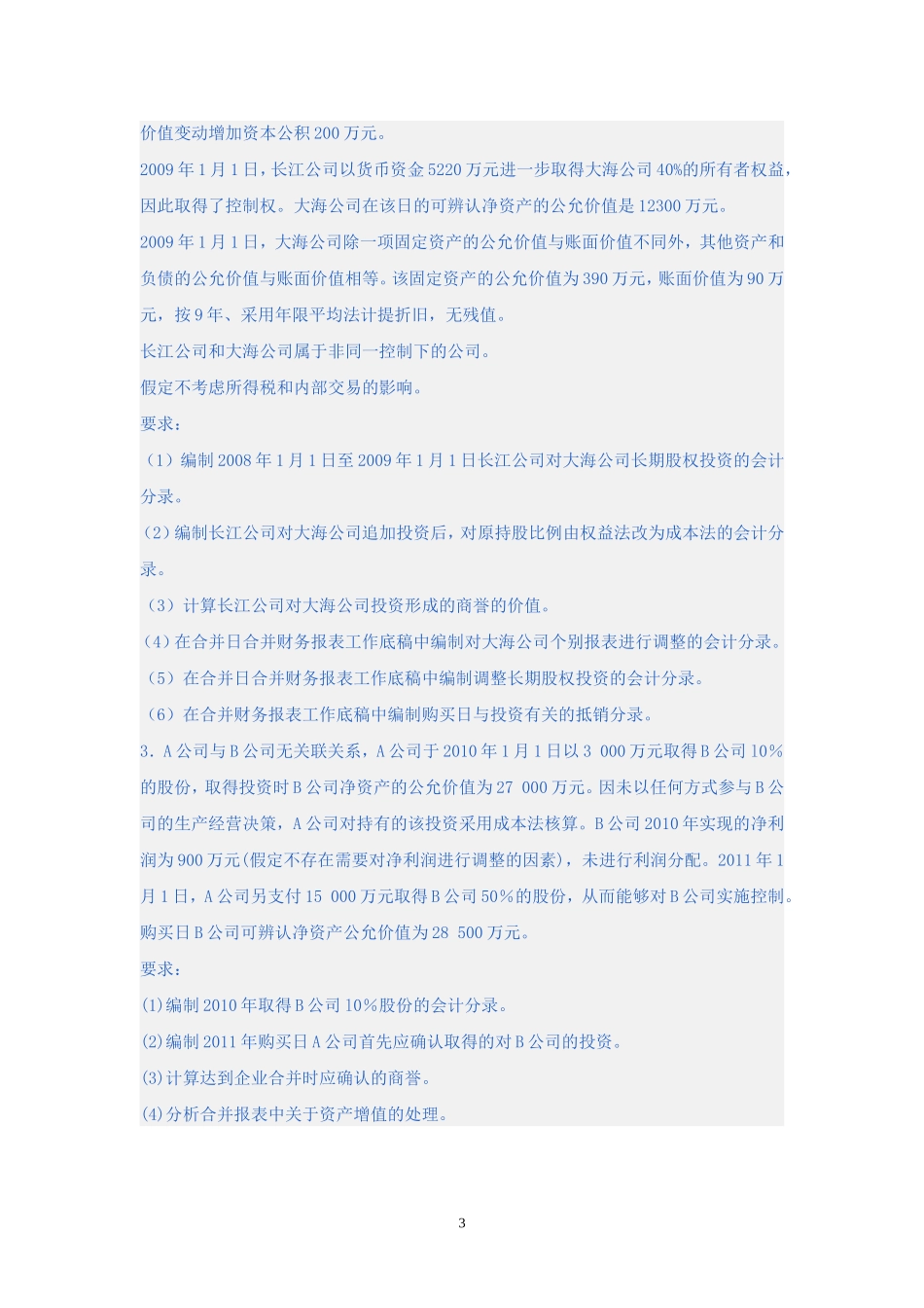 企业合并_练习 2_第3页