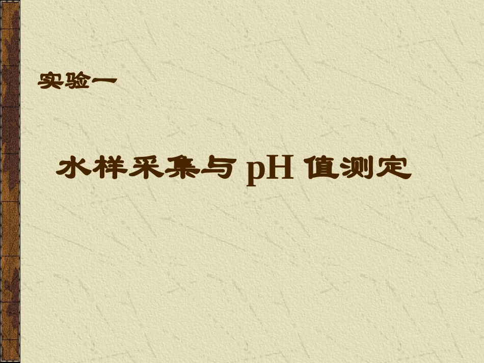 水样采集与pH值测定_第1页