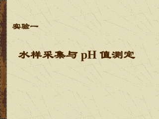 水样采集与pH值测定