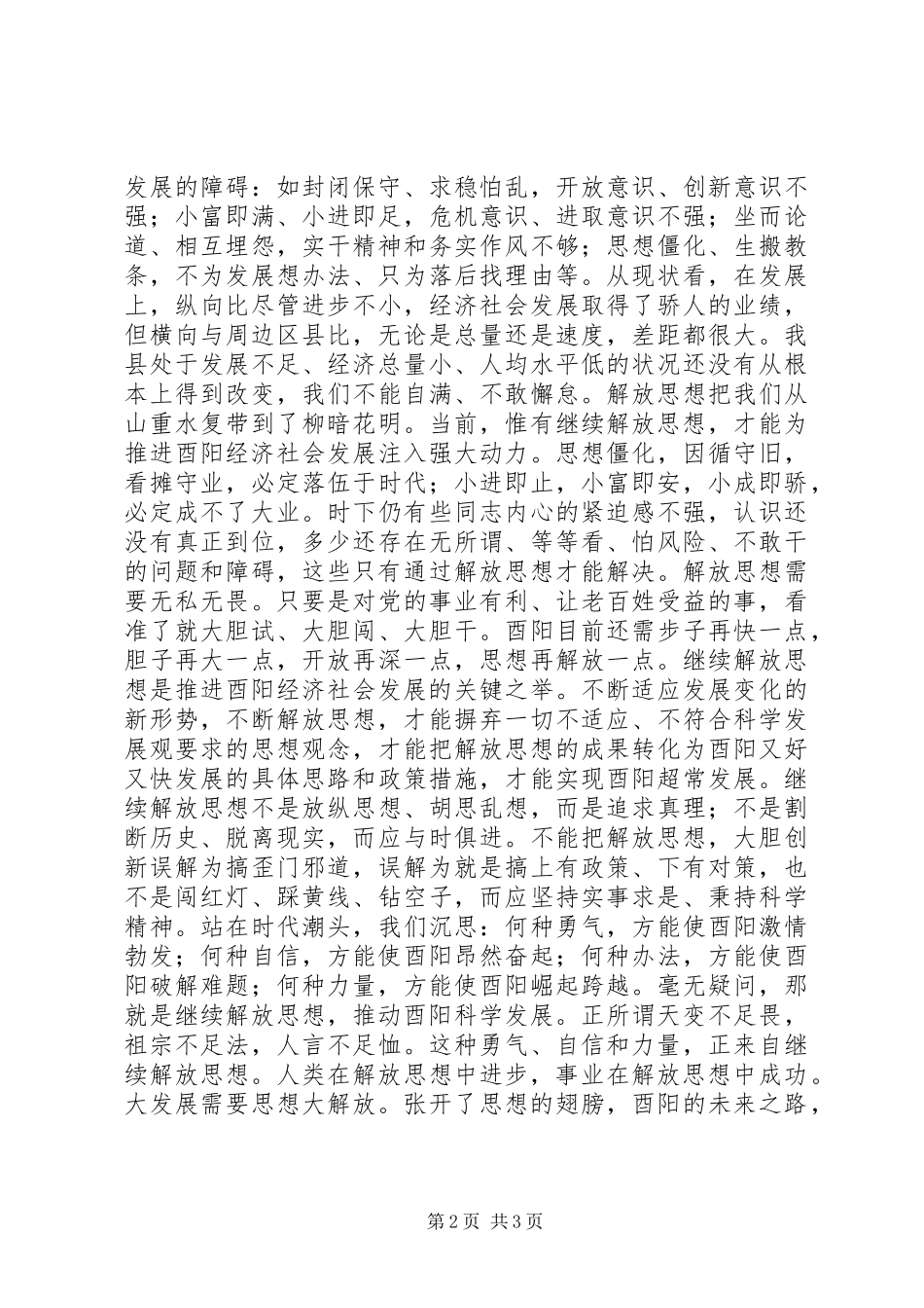 以继续解放思想推进酉阳经济社会新跨越_第2页