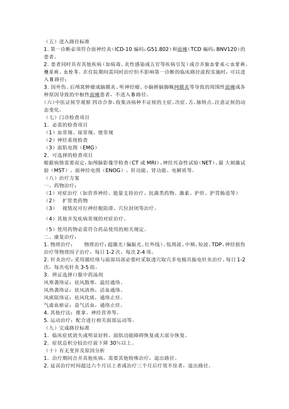 面神经炎(面瘫)康复医学科临床路径_第3页