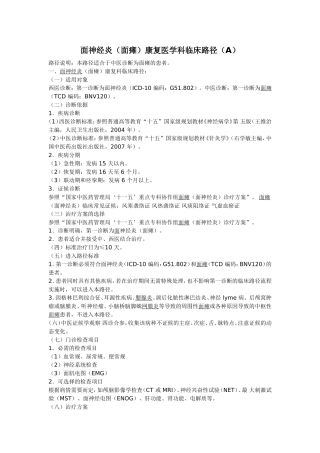 面神经炎(面瘫)康复医学科临床路径