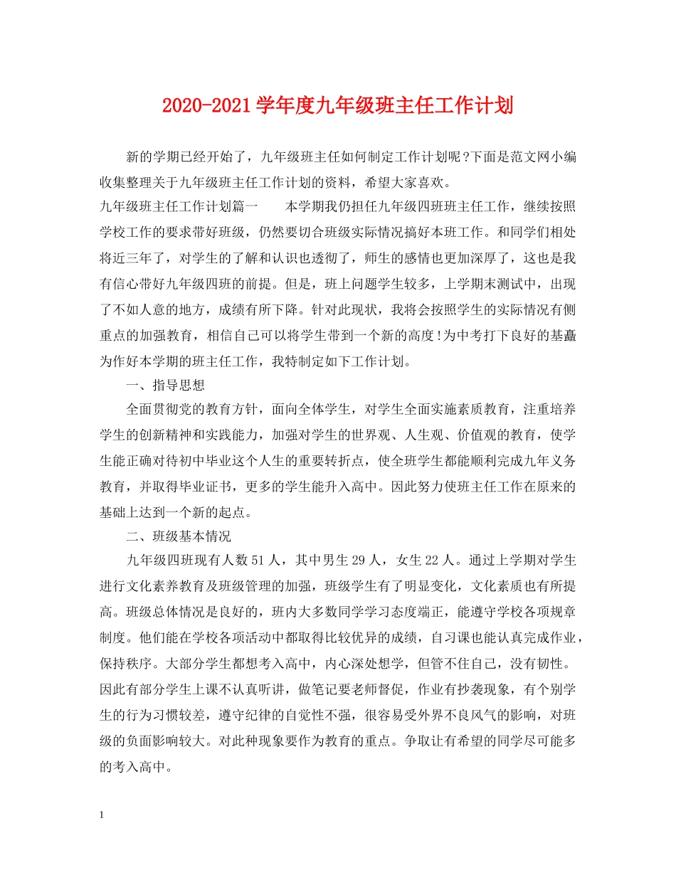 2020-2021学年度九年级班主任工作计划 _第1页