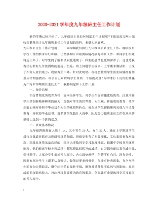 2020-2021学年度九年级班主任工作计划 