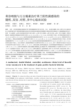 利奈唑胺与万古霉素治疗革兰阳性菌_省略_随机_双盲_对照_多中心临床试验_林东昉