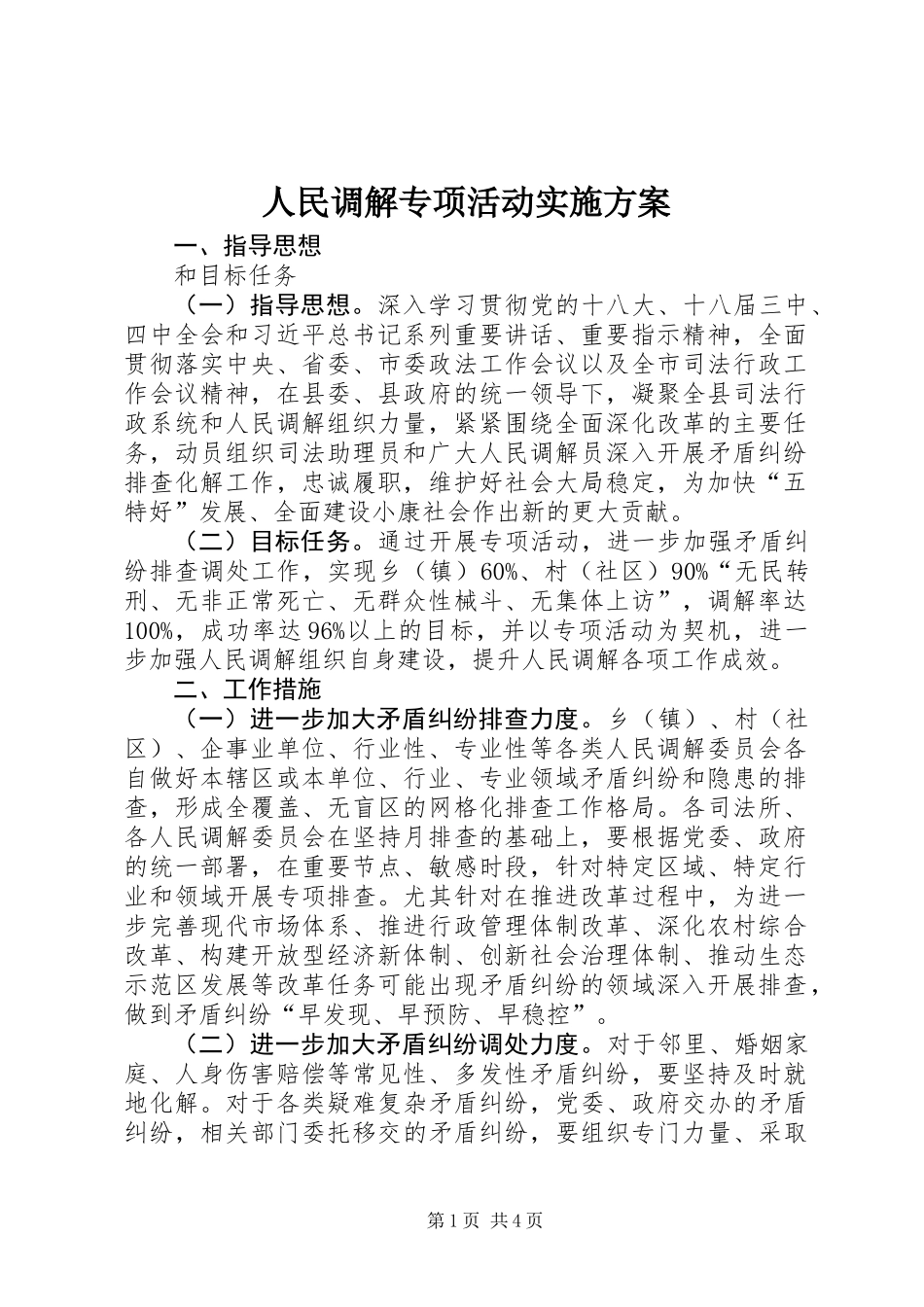 人民调解专项活动实施方案_第1页
