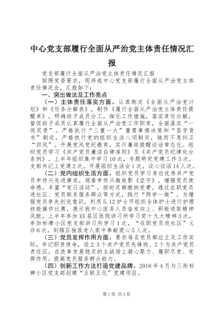 中心党支部履行全面从严治党主体责任情况汇报