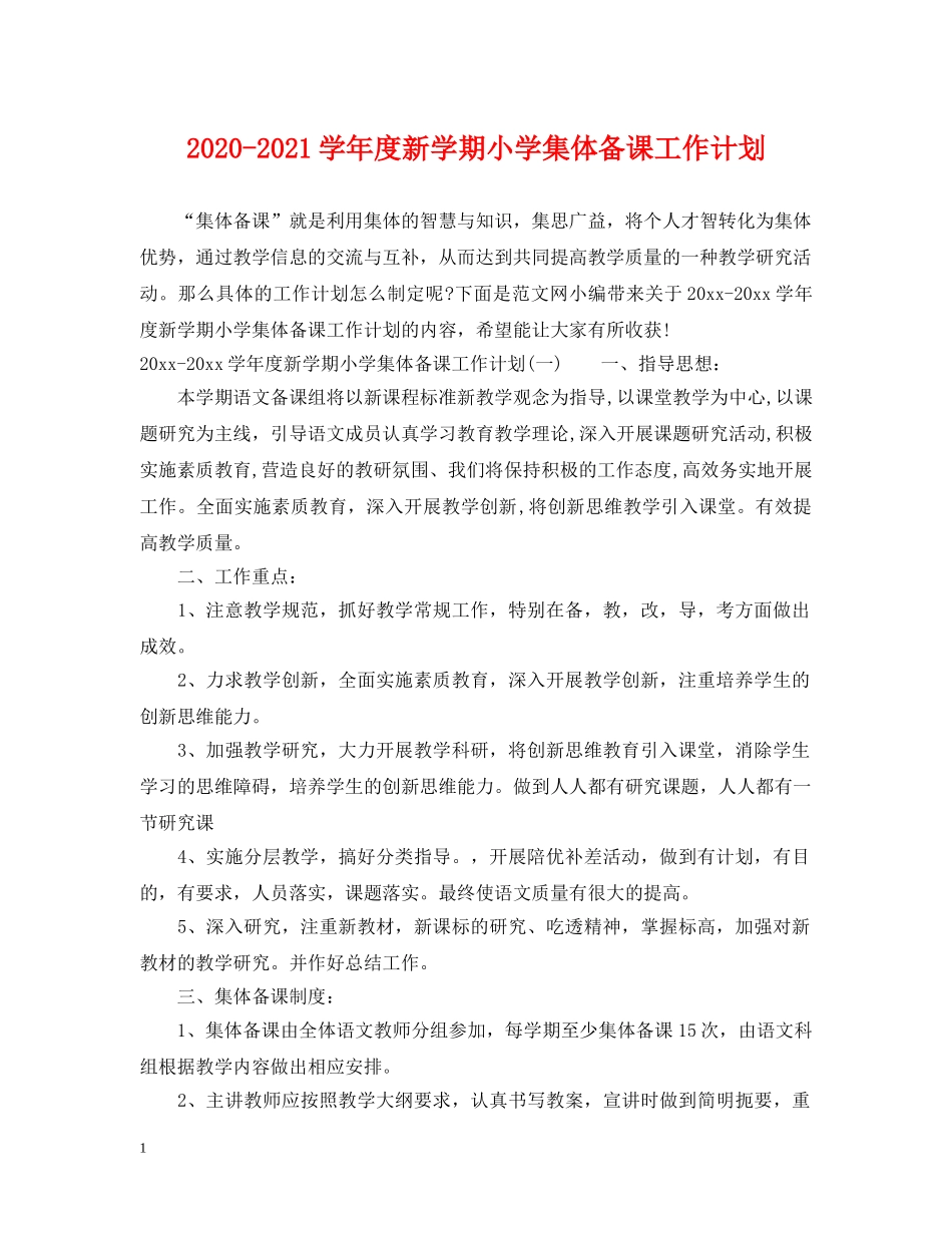 2020-2021学年度新学期小学集体备课工作计划 _第1页