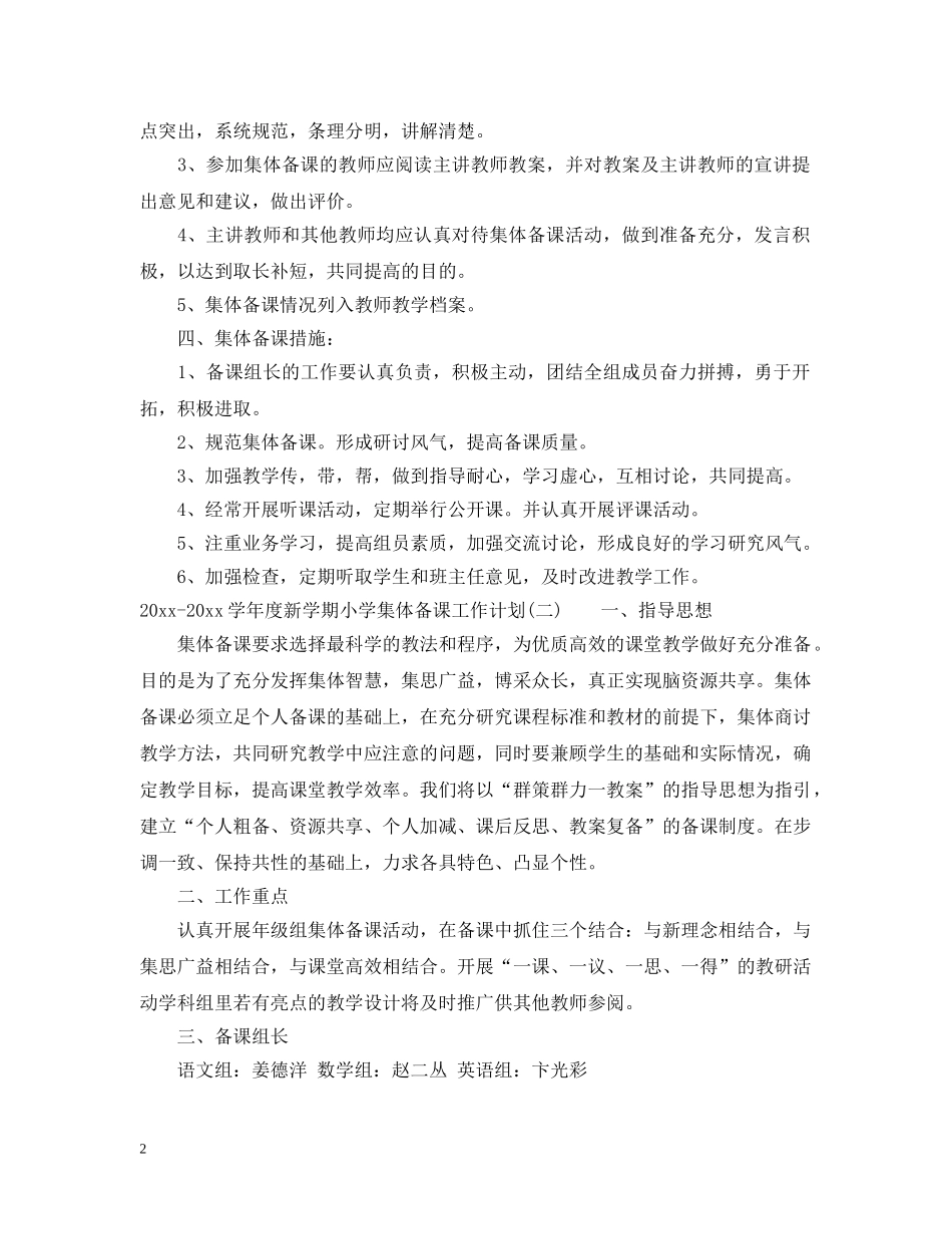2020-2021学年度新学期小学集体备课工作计划 _第2页