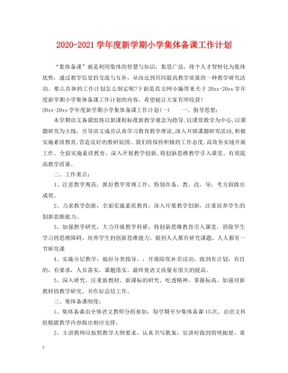 2020-2021学年度新学期小学集体备课工作计划 