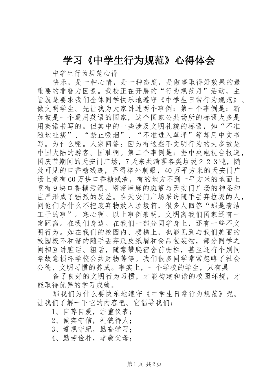 学习《中学生行为规范》心得体会 _第1页
