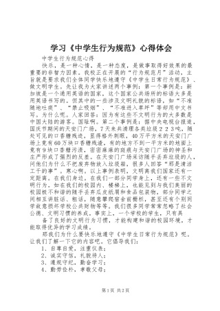 学习《中学生行为规范》心得体会 