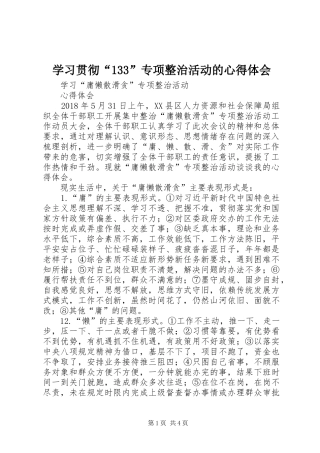 学习贯彻“133”专项整治活动的心得体会 