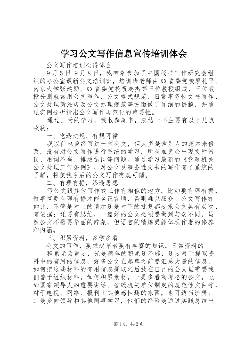 学习公文写作信息宣传培训体会 _第1页