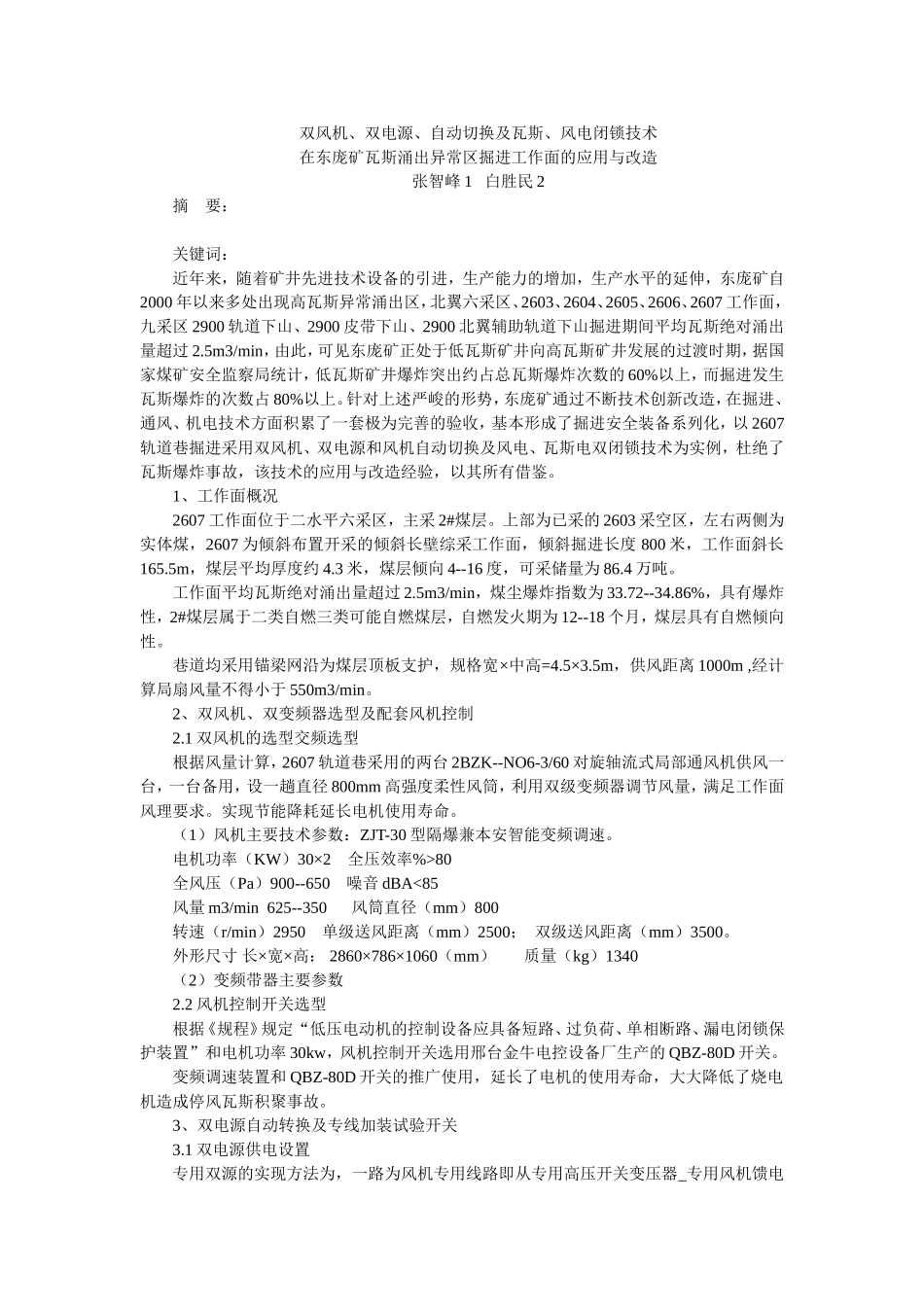 双风机、双电源、自动切换及瓦斯、风电闭锁技术_第1页