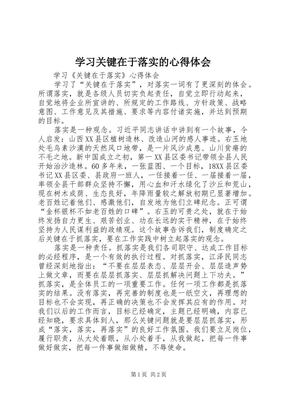 学习关键在于落实的心得体会 _第1页