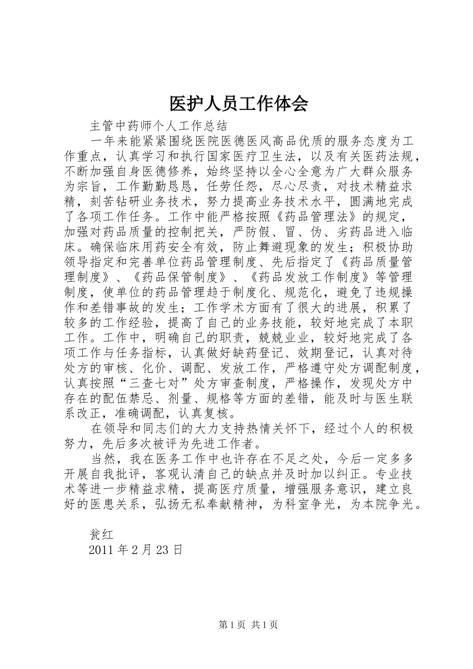 医护人员工作体会 _第1页