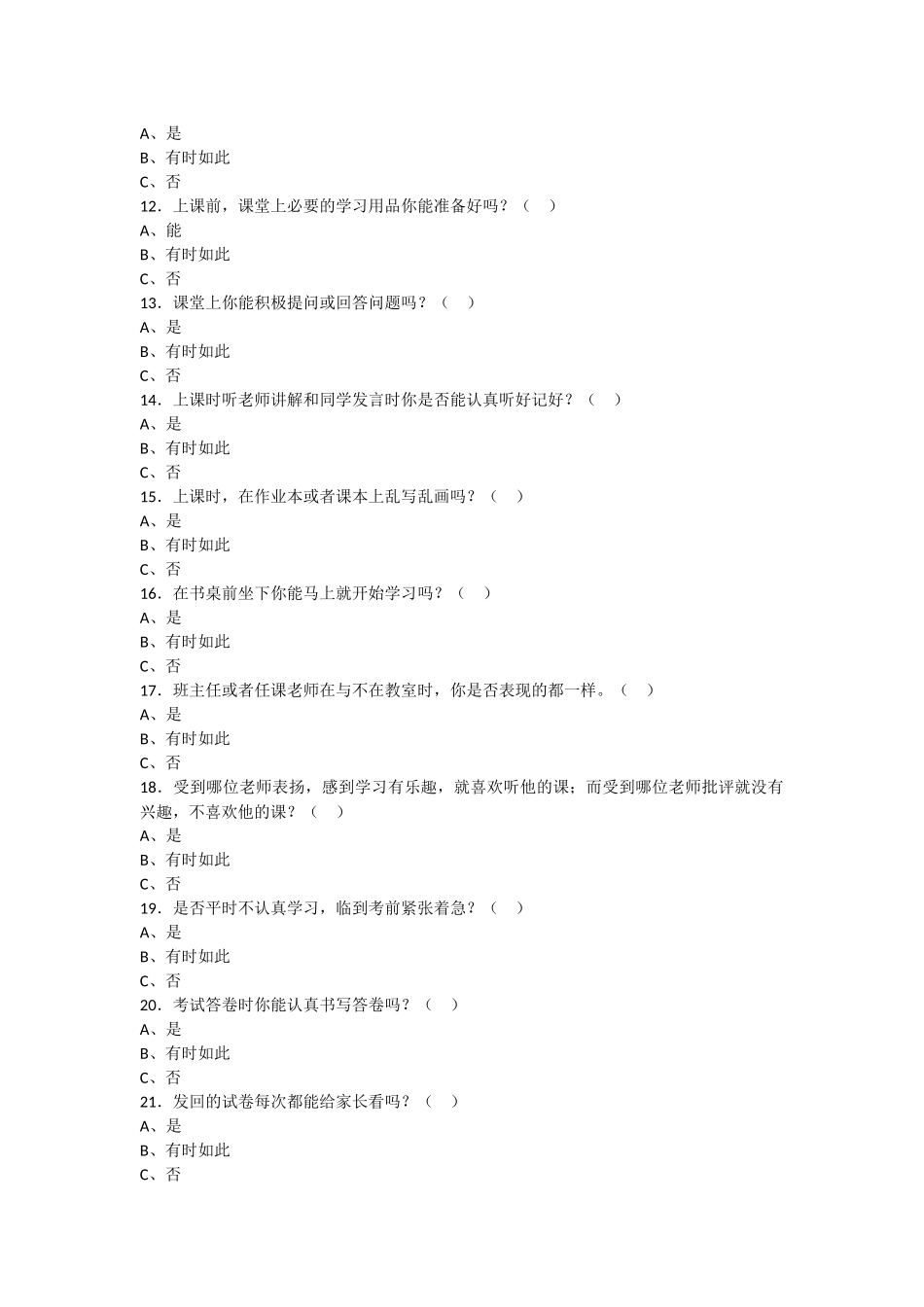 “小学低年级学生学习习惯”调查问卷_第2页
