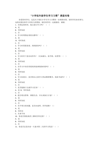“小学低年级学生学习习惯”调查问卷