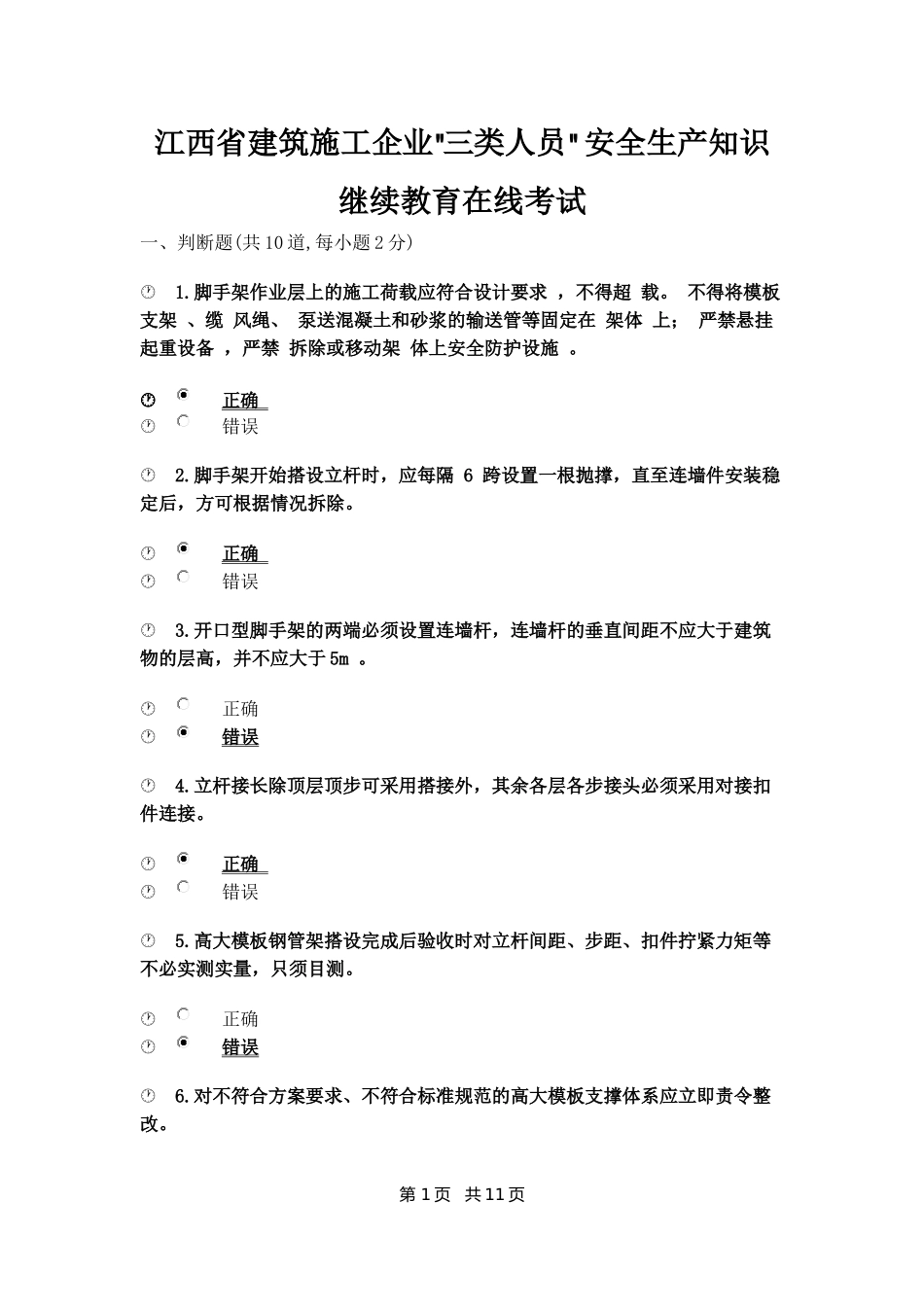三类继续教育在线试卷_第1页