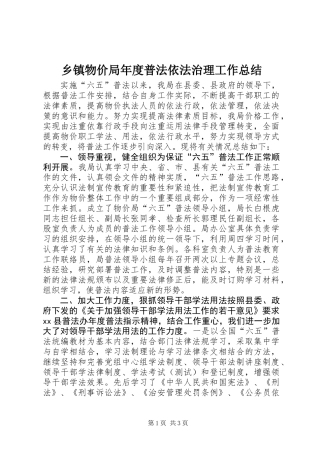 乡镇物价局年度普法依法治理工作总结