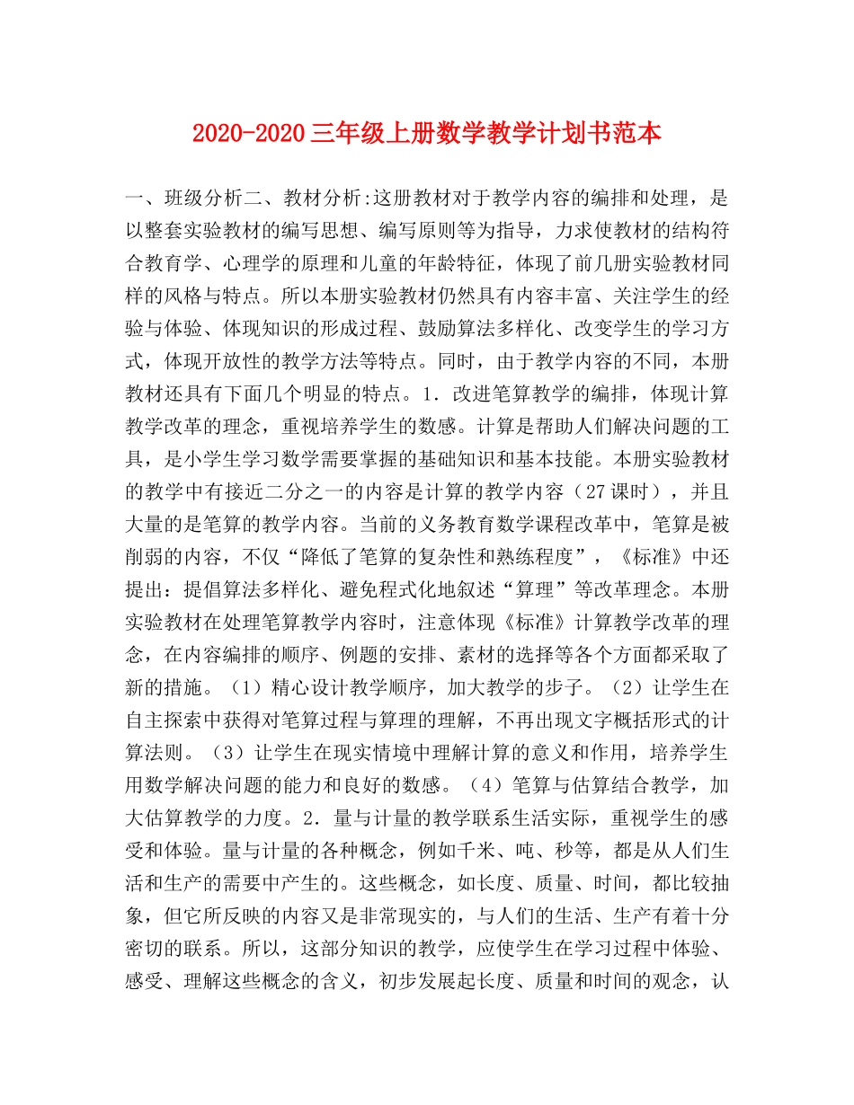 2020-2020三年级上册数学教学计划书范本 _第1页