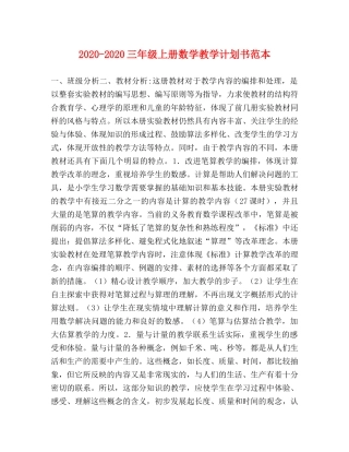 2020-2020三年级上册数学教学计划书范本 