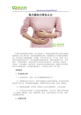 每天都有白带怎么办