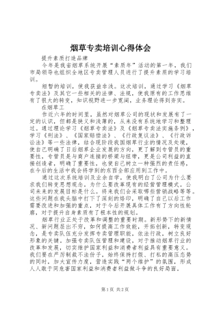 烟草专卖培训心得体会 