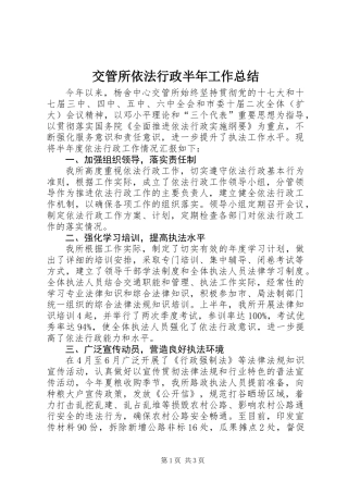 交管所依法行政半年工作总结