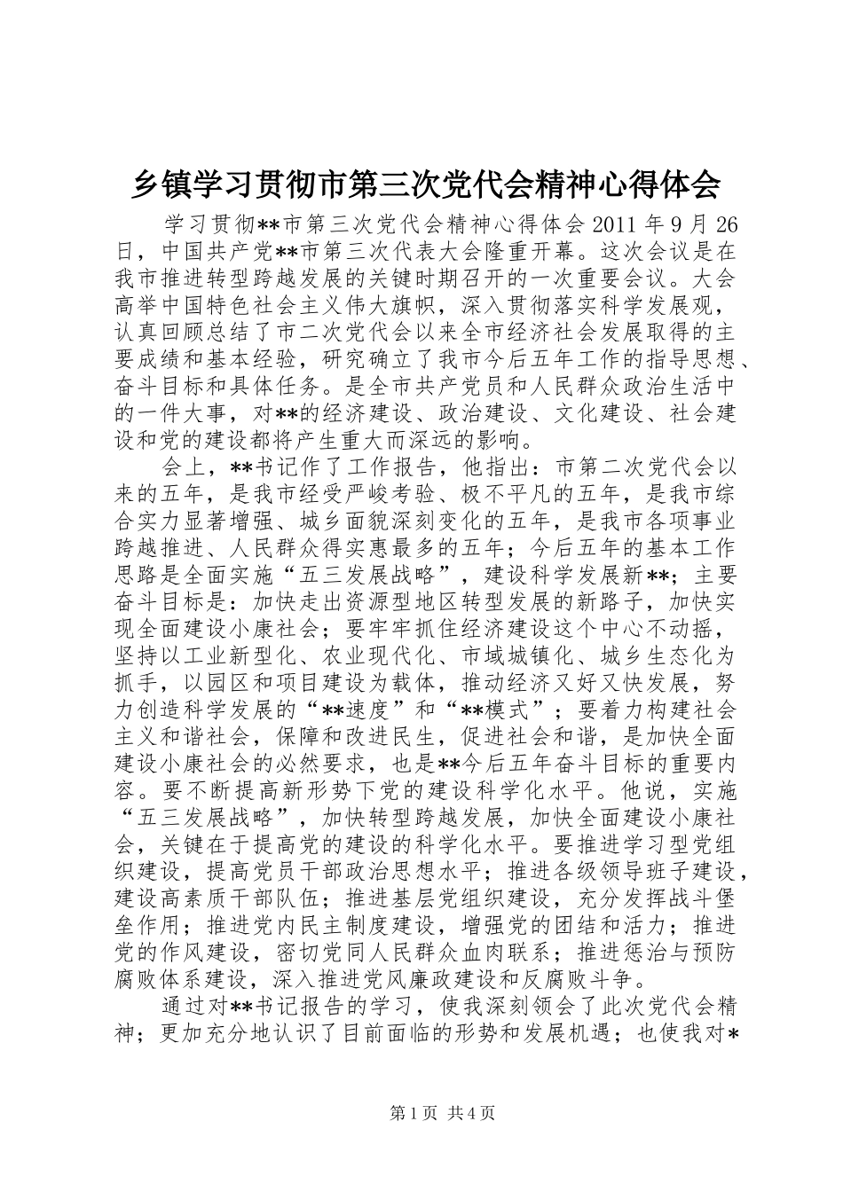 乡镇学习贯彻市第三次党代会精神心得体会 _第1页