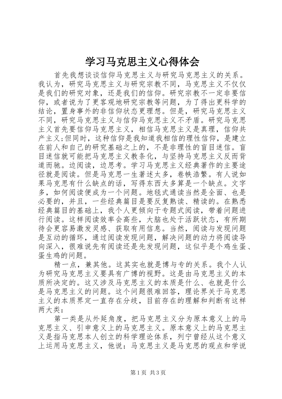 学习马克思主义心得体会 _第1页