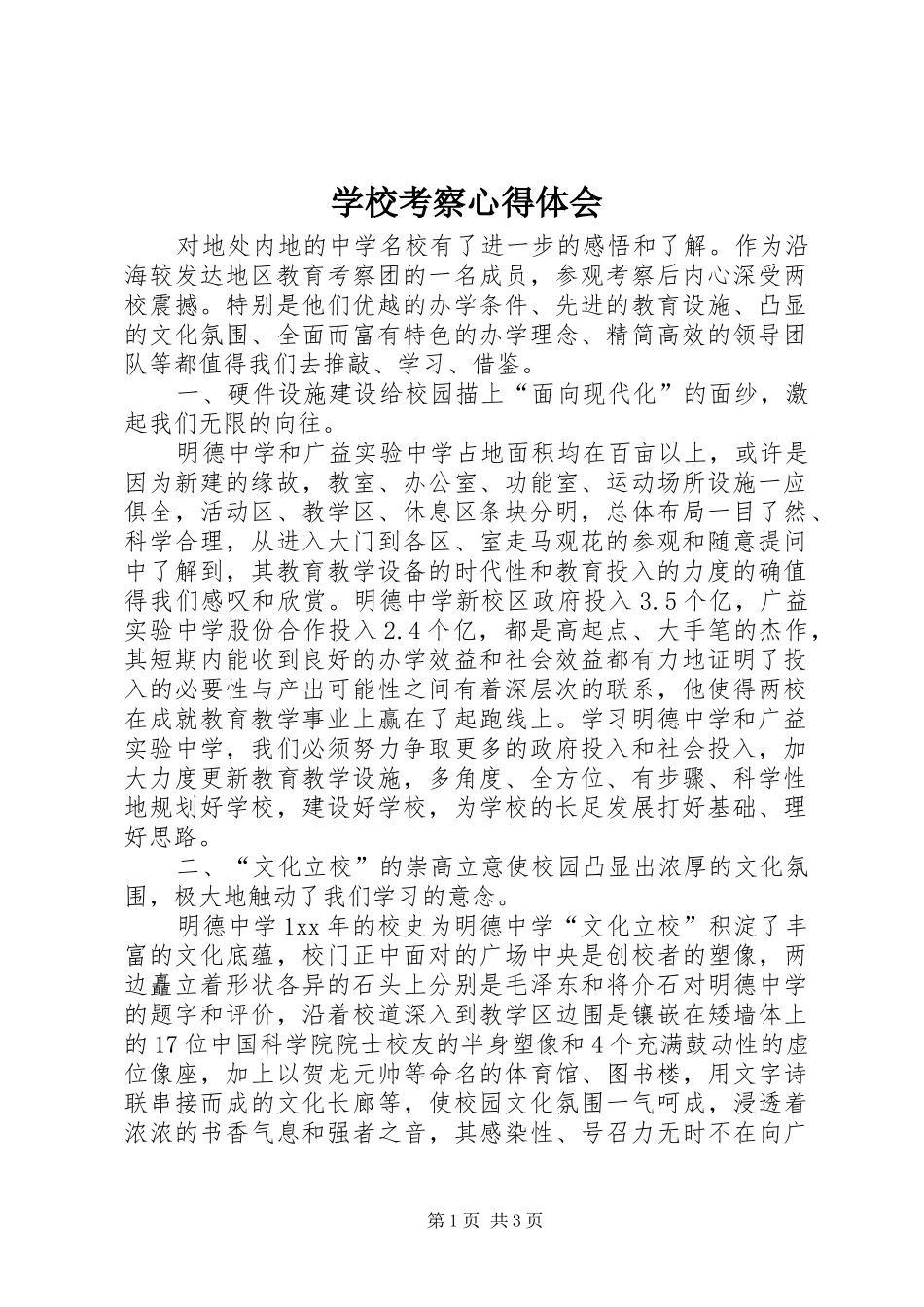 学校考察心得体会 _第1页