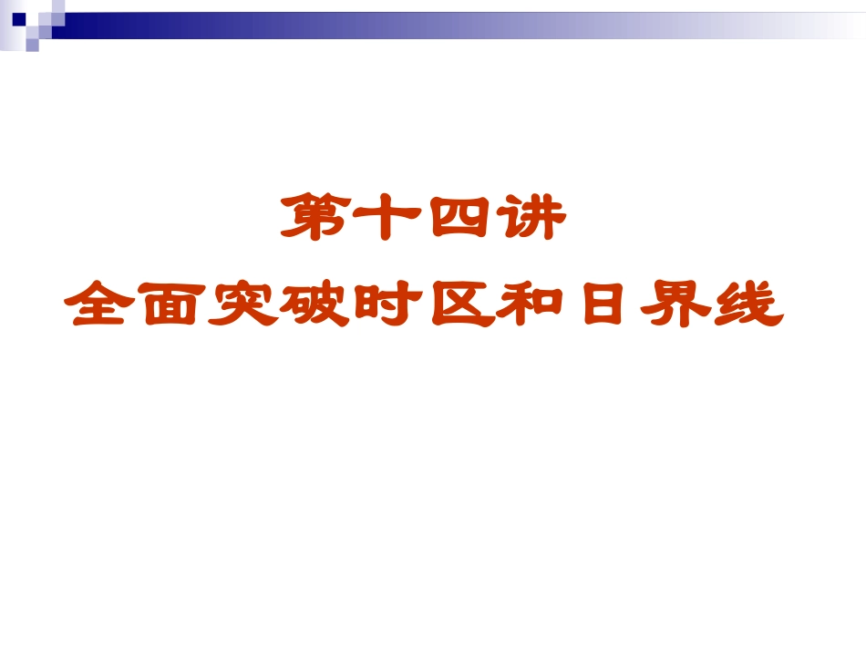 全面突破时区和日界线_第1页