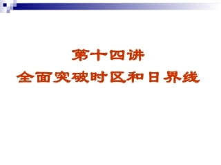 全面突破时区和日界线