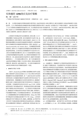 实体瘤的EPR效应及治疗策略