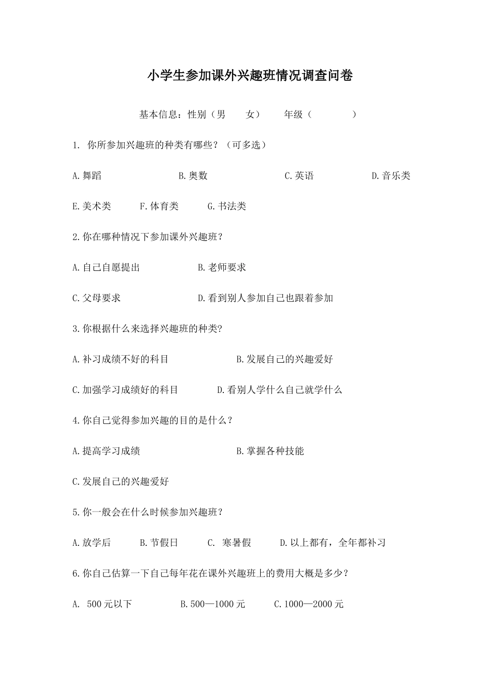 小学生参加课外兴趣班情况调查问卷_第1页