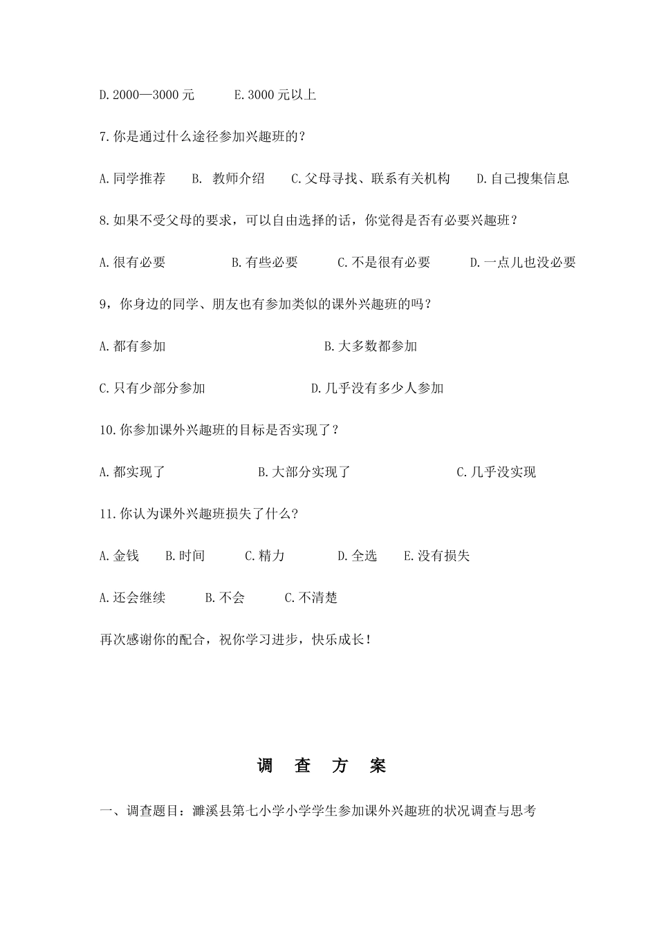小学生参加课外兴趣班情况调查问卷_第2页