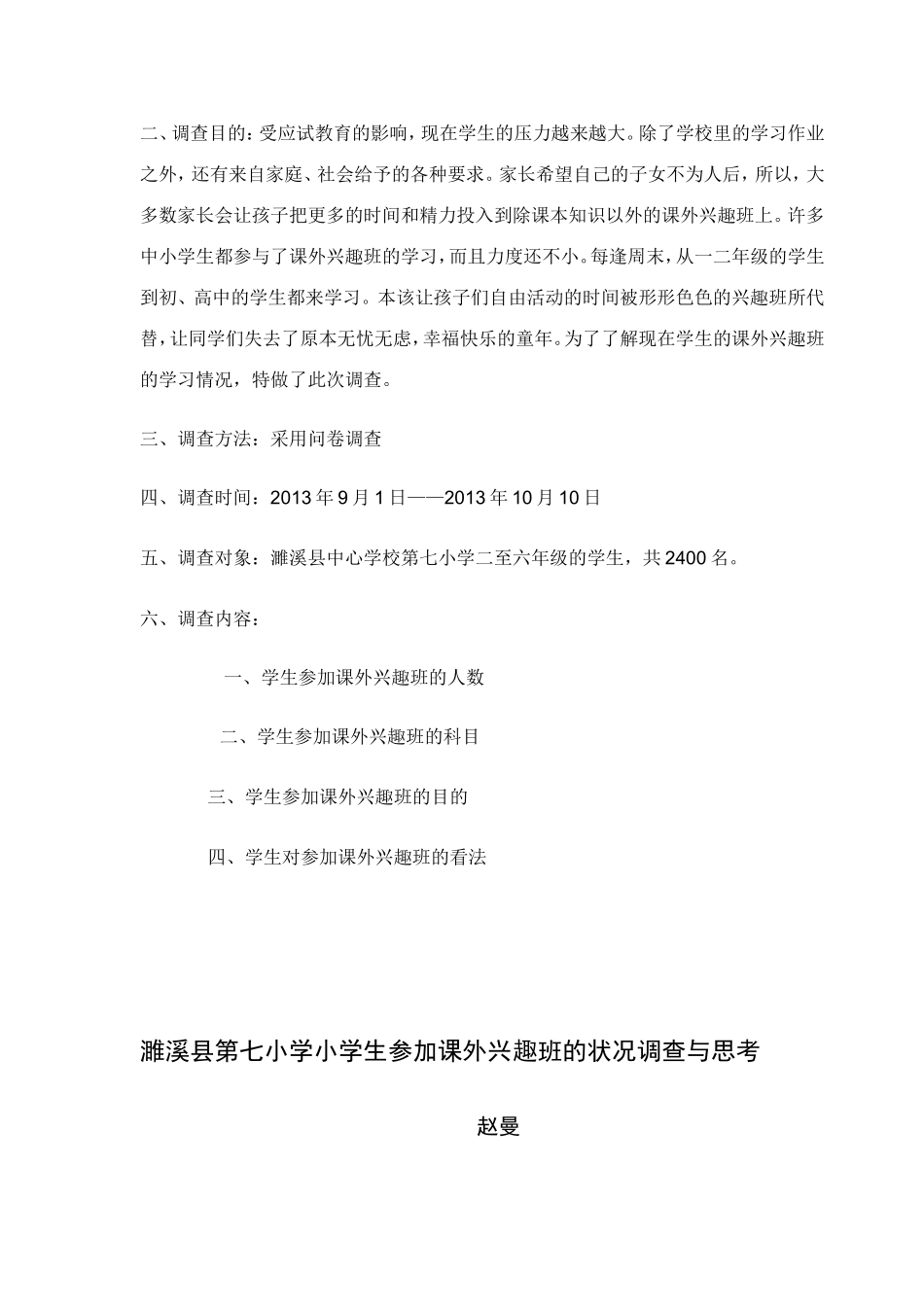 小学生参加课外兴趣班情况调查问卷_第3页