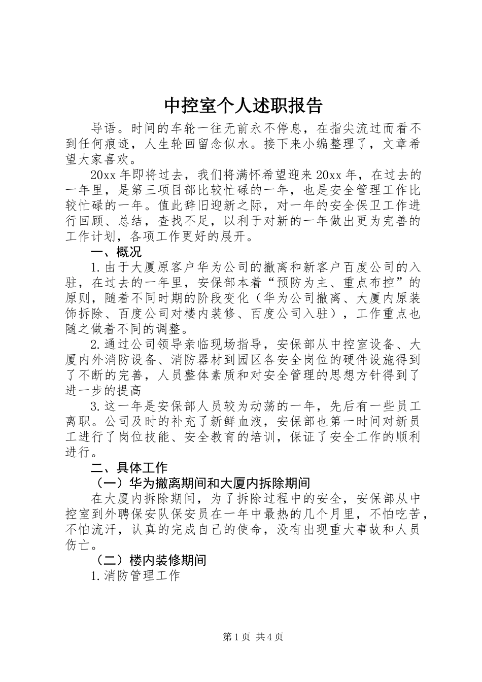 中控室个人述职报告_第1页