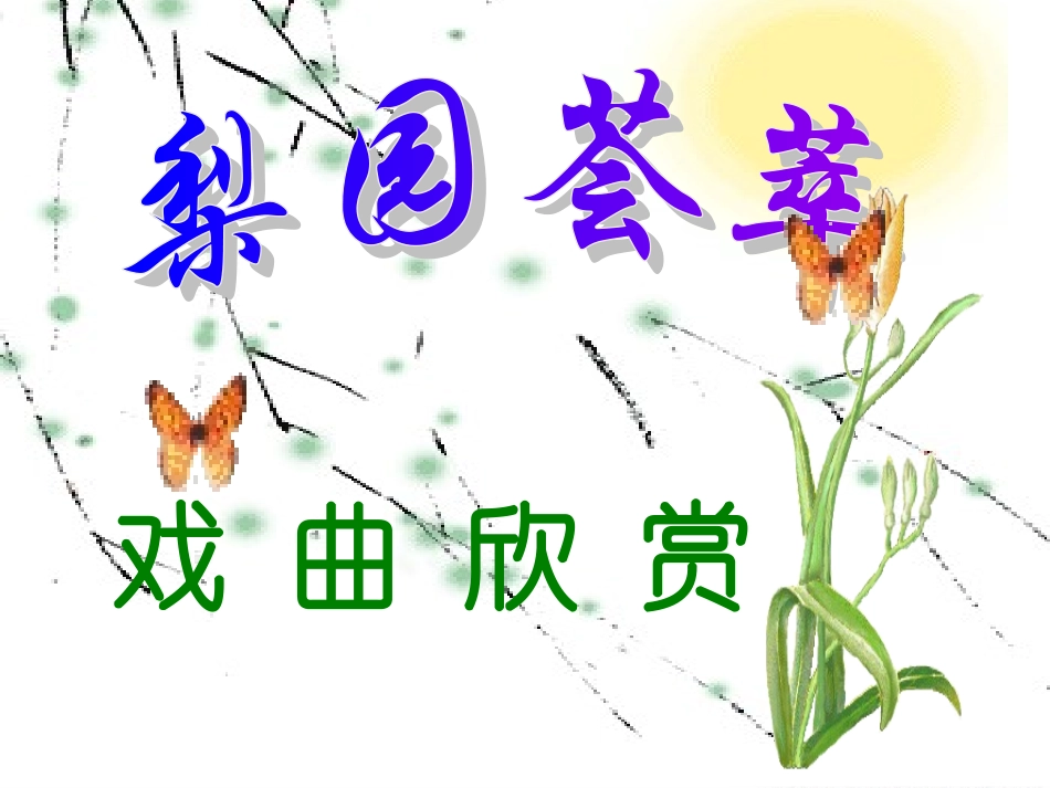 《戏曲大舞台》课件_第3页