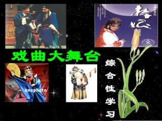 《戏曲大舞台》课件