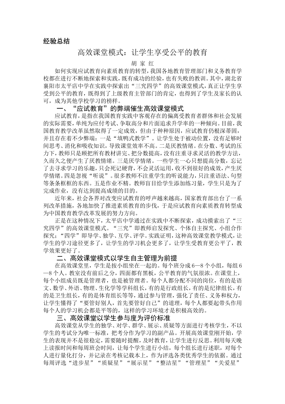 高效课堂让学生享受公平的教育_第1页