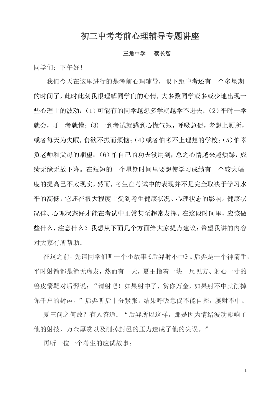 初三中考考前心理辅导专题讲座_第1页