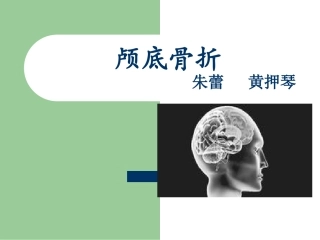 颅底骨折【26页PPT课件】
